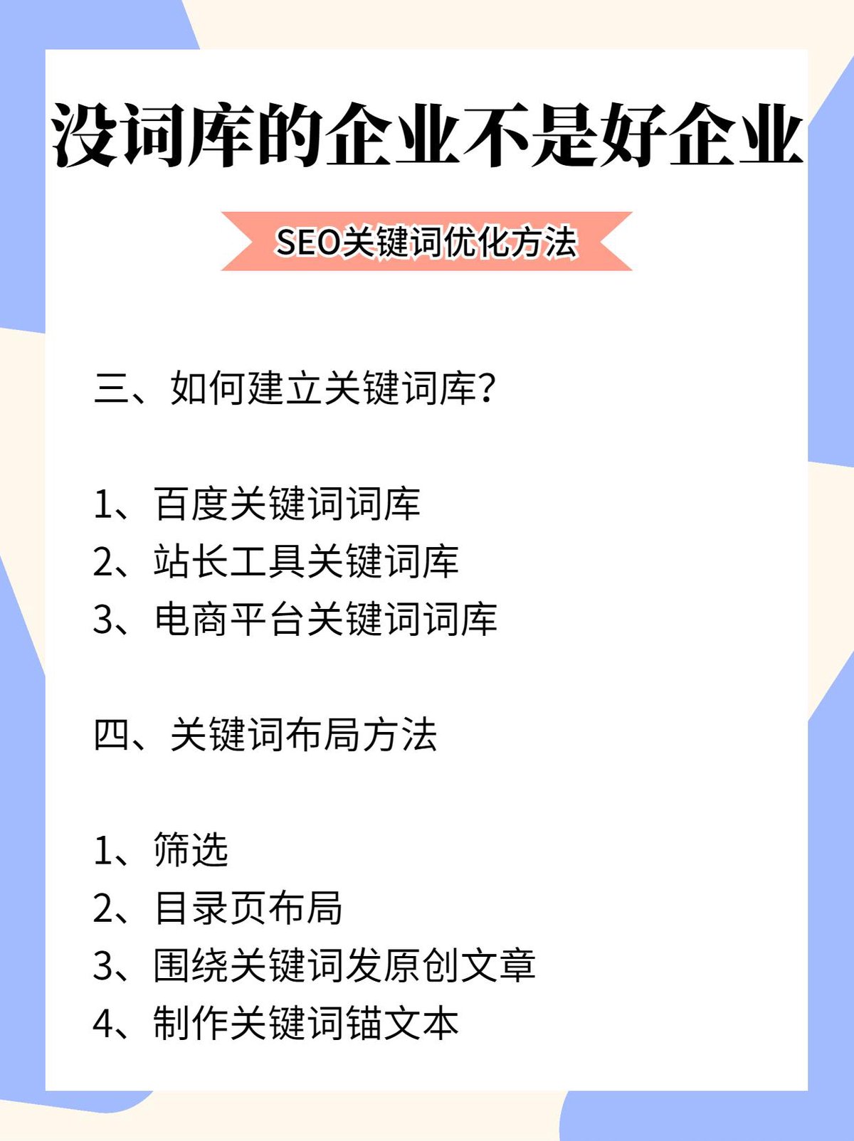 SEO关键词优化方法盘点（SEO关键词词库建立全步骤）